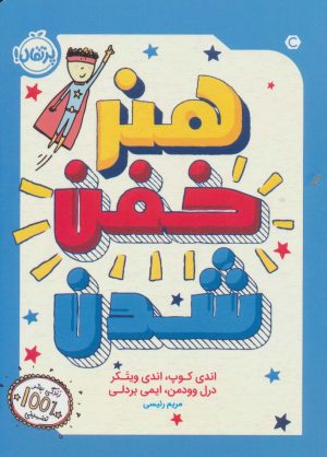 کتاب هنر خفن شدن | انتشارات پرتقال