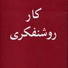 کتاب کار روشنفکری | انتشارات مرکز