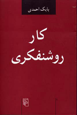 کتاب کار روشنفکری | انتشارات مرکز