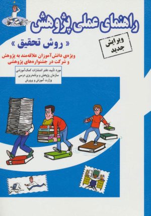 کتاب راهنمای عملی پژوهش | انتشارات ابوعطا