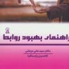 کتاب راهنمای بهبود روابط | انتشارات زرین اندیشمند