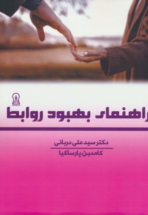 کتاب راهنمای بهبود روابط | انتشارات زرین اندیشمند