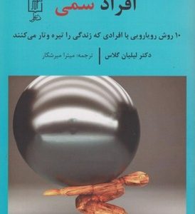 کتاب افراد سمی | انتشارات علم