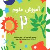 کتاب آموزش علوم (2) | انتشارات کانون پرورش فکری کودکان و نوجوانان
