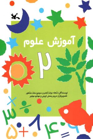 کتاب آموزش علوم (2) | انتشارات کانون پرورش فکری کودکان و نوجوانان