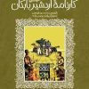 کتاب کارنامه اردشیر بابکان | انتشارات پیدایش