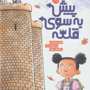 کتاب پیش به سوی قلعه | انتشارات پرتقال