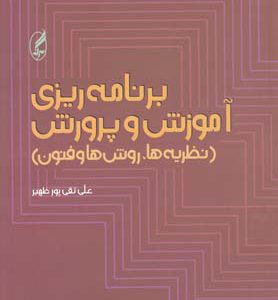 کتاب برنامه ریزی آموزش و پرورش | انتشارات آگه