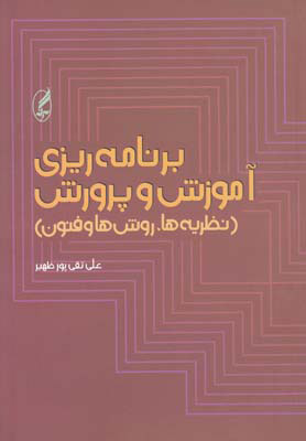 کتاب برنامه ریزی آموزش و پرورش | انتشارات آگه