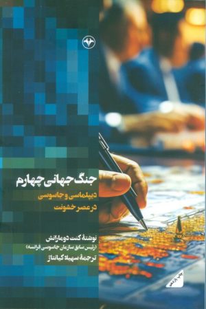 کتاب جنگ جهانی چهارم | انتشارات اطلاعات