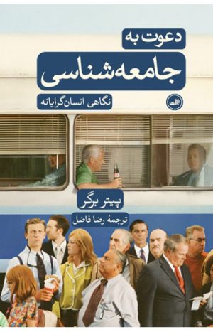 کتاب دعوت به جامعه شناسی | انتشارات نشر ثالث