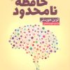 کتاب حافظه نامحدود | انتشارات آرایان