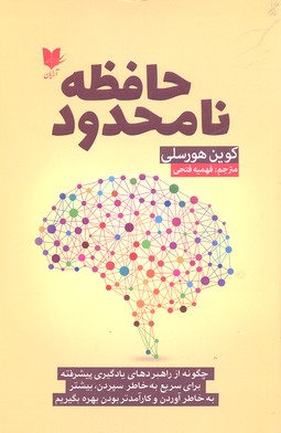 کتاب حافظه نامحدود | انتشارات آرایان