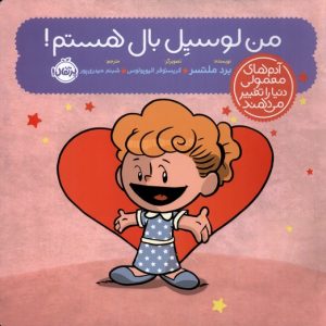کتاب من لوسیل بال هستم! | انتشارات پرتقال