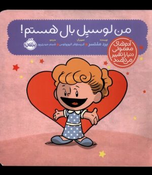 کتاب من لوسیل بال هستم! | انتشارات پرتقال