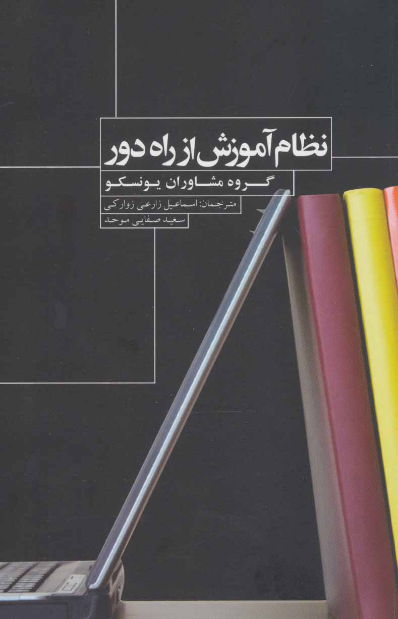 کتاب نظام آموزش از راه دور | انتشارات علمی و فرهنگی