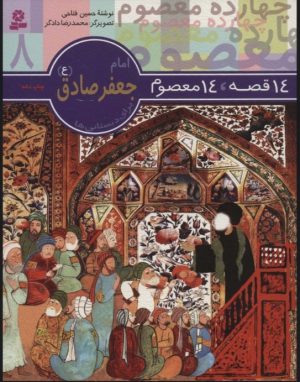 کتاب 14 قصه،14 معصوم 8 (امام جعفر صادق (ع)) | انتشارات قدیانی