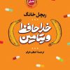 کتاب خداحافظ ویتامین | انتشارات نشر کتاب پارسه