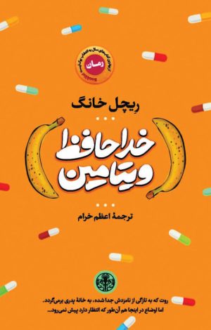کتاب خداحافظ ویتامین | انتشارات نشر کتاب پارسه
