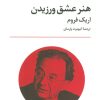 کتاب هنر عشق ورزیدن | انتشارات تمدن علمی