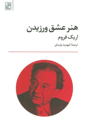کتاب هنر عشق ورزیدن | انتشارات تمدن علمی