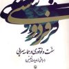 کتاب فردوسی:سنت و نوآوری در حماسه سرایی | انتشارات مروارید