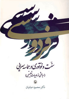 کتاب فردوسی:سنت و نوآوری در حماسه سرایی | انتشارات مروارید