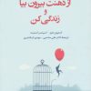کتاب از ذهنت بیرون بیا و زندگی کن | انتشارات دانژه