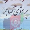 کتاب پرستوی مهاجر | انتشارات پازینه