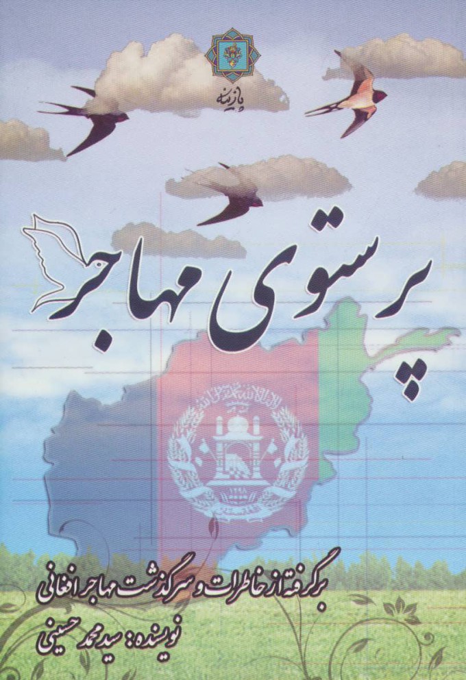کتاب پرستوی مهاجر | انتشارات پازینه