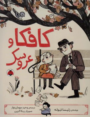 کتاب کافکا و عروسک | انتشارات شهر قلم