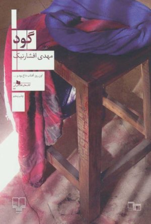 کتاب گود | انتشارات نشر چشمه