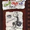 کتاب خاطرات یک بچه ی چلمن 8 | انتشارات حوض نقره