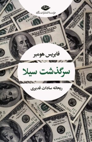 کتاب سرگذشت سیلا | انتشارات نگاه