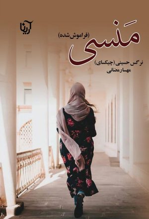 کتاب منسی | انتشارات نشر علی
