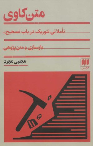 کتاب متن کاوی | انتشارات هرمس
