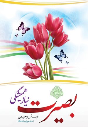 کتاب بصیرت نیاز همیشگی | انتشارات جمال