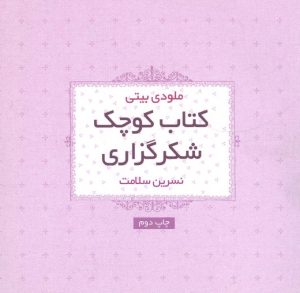 کتاب کتاب کوچک شکرگزاری | انتشارات لیوسا