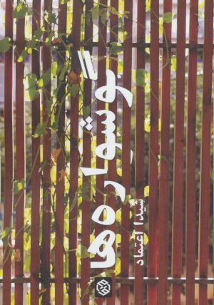 کتاب گوشواره ها | انتشارات روزنه