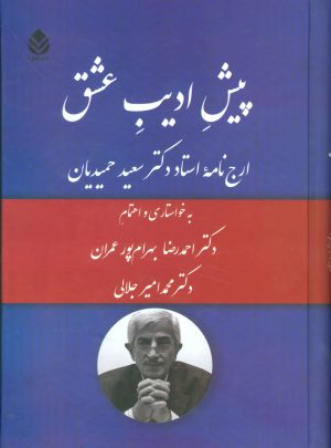 کتاب پیش ادیب عشق | انتشارات قطره