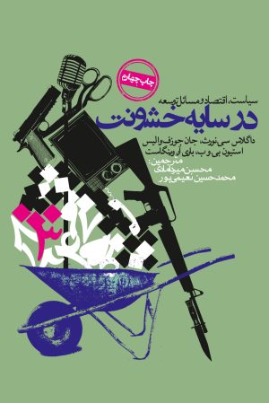 کتاب در سایه خشونت | انتشارات روزنه