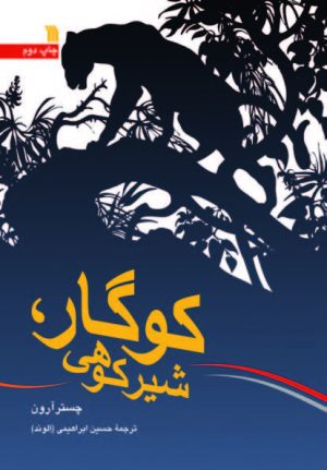 کتاب کوگار | انتشارات سروش