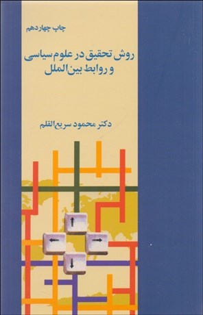 کتاب روش تحقیق در علوم سیاسی و روابط بین الملل | انتشارات فرزان روز