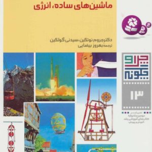 کتاب چرا و چگونه13 (مکانیک) | انتشارات قدیانی