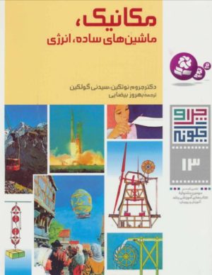 کتاب چرا و چگونه13 (مکانیک) | انتشارات قدیانی