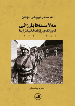 کتاب مه لا مسته فا بارزانی | انتشارات نشر ثالث