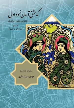 کتاب که عشق آسان نمود اول | انتشارات مهراندیش