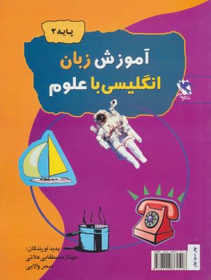 کتاب آموزش زبان انگلیسی با علوم (پایه 2) | انتشارات مهاجر