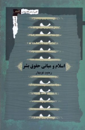 کتاب اسلام و مبانی حقوق بشر | انتشارات نگاه معاصر