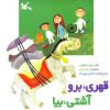 کتاب قهری، برو آشتی، بیا | انتشارات کانون پرورش فکری کودکان و نوجوانان